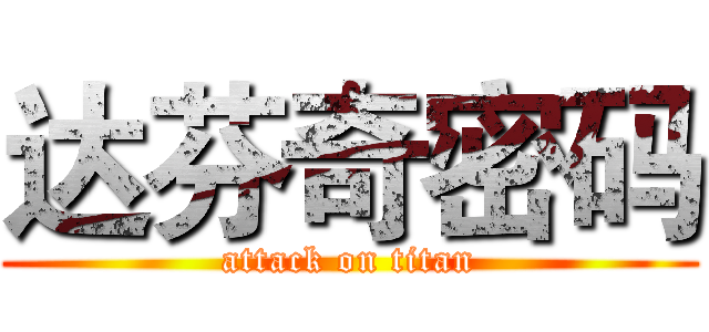 达芬奇密码 (attack on titan)