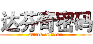 达芬奇密码 (attack on titan)