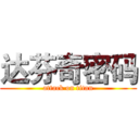 达芬奇密码 (attack on titan)