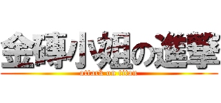 金磚小姐の進撃 (attack on titan)