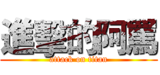 進擊的阿罵 (attack on titan)