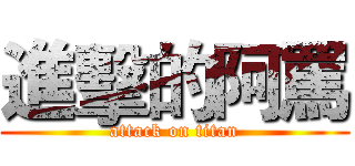 進擊的阿罵 (attack on titan)