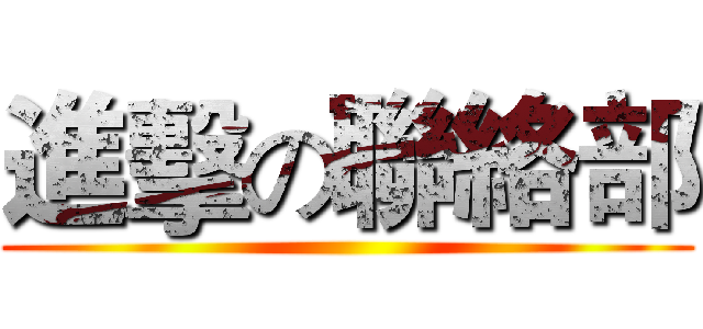 進擊の聯絡部 ()