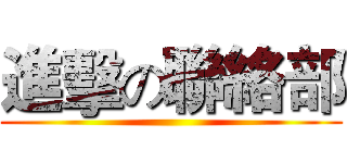 進擊の聯絡部 ()