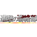 進擊の聯絡部 ()