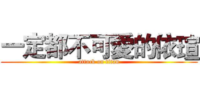 一定都不可愛的依瑄 (attack on titan)