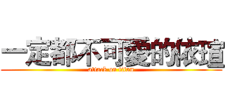 一定都不可愛的依瑄 (attack on titan)