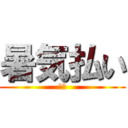 暑気払い (玉川)