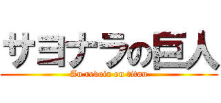 サヨナラの巨人 (Au revoir on titan)