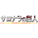 サヨナラの巨人 (Au revoir on titan)