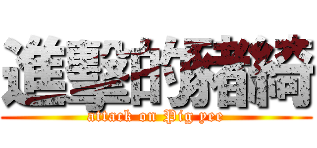 進擊的豬綺 (attack on Pig yee)