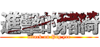 進擊的豬綺 (attack on Pig yee)