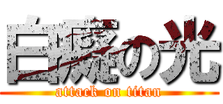 白癡の光 (attack on titan)