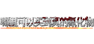 哪里可以买到真的氰化物 (哪里可以买到真的氰化物【电.话186x0156x9662-Q194843976林氏药业】我们做的是长期生意,靠的是老客户长期支持
参考消息网2月20日报道 韩媒称，“剩女多、离婚率高的城市，房价一定会上涨。”这是中国经济学家金岩石2016年12月参加在上海举行的房地产相关论坛时说的话。
)