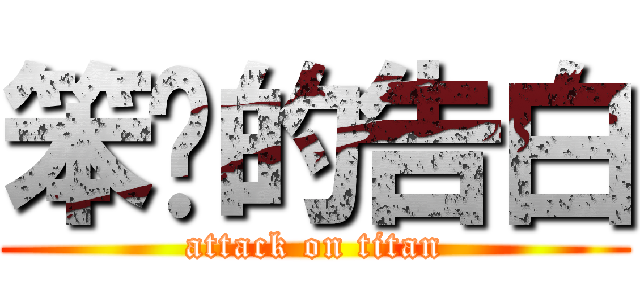 笨辦的告白 (attack on titan)