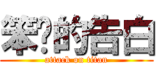 笨辦的告白 (attack on titan)