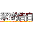 笨辦的告白 (attack on titan)