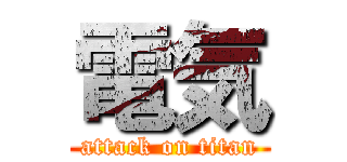 電気 (attack on titan)