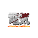 電気 (attack on titan)