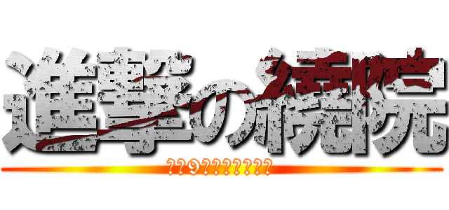 進撃の繞院 (每天9點半在立法院前)