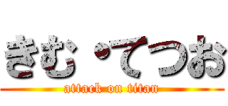 きむ・てつお (attack on titan)