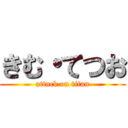 きむ・てつお (attack on titan)