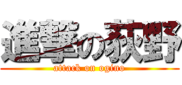 進撃の荻野 (attack on ogino)