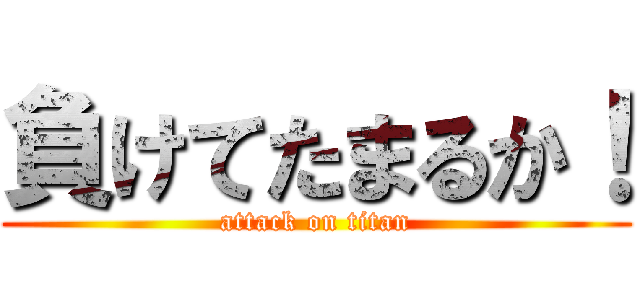 負けてたまるか！ (attack on titan)
