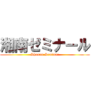 湘南ゼミナール (Shonan Seminar)