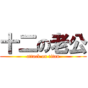 十二の老公 (attack on titan)