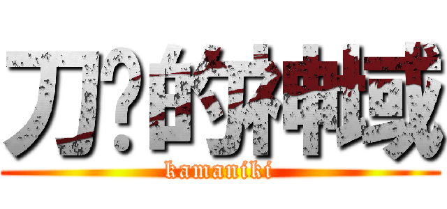 刀剑的神域 (kamaniki)