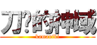 刀剑的神域 (kamaniki)