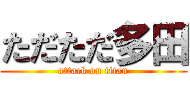 ただただ多田 (attack on titan)
