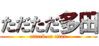 ただただ多田 (attack on titan)