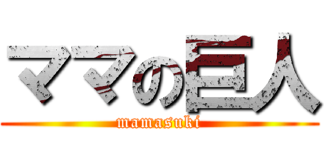 ママの巨人 (mamasuki)