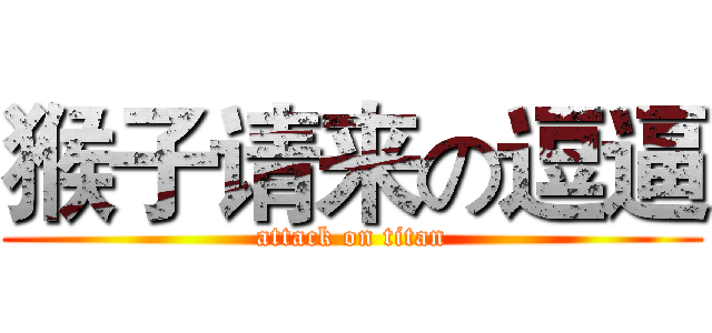 猴子请来の逗逼 (attack on titan)