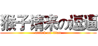 猴子请来の逗逼 (attack on titan)