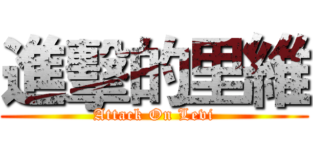 進擊的里維 (Attack On Levi)