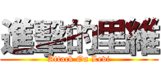 進擊的里維 (Attack On Levi)