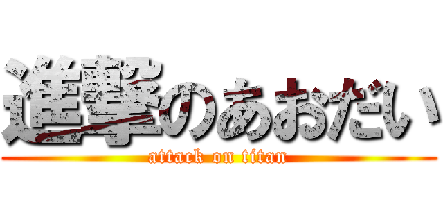 進撃のあおだい (attack on titan)