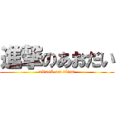 進撃のあおだい (attack on titan)