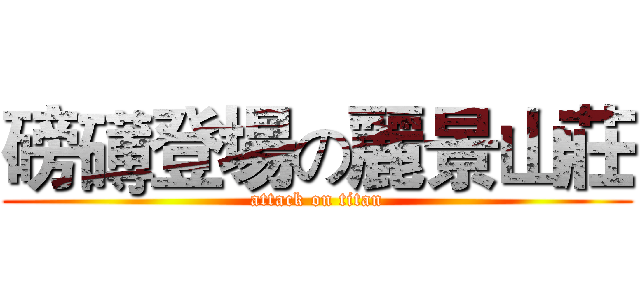 磅礡登場の麗景山莊 (attack on titan)