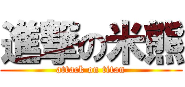 進撃の米熊 (attack on titan)