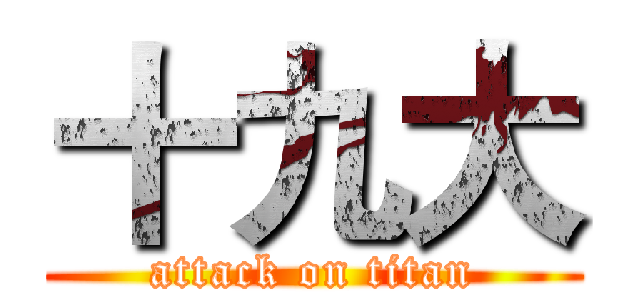 十九大 (attack on titan)