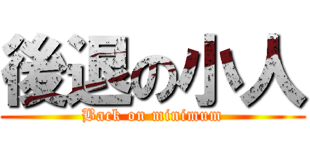 後退の小人 (Back on minimum)