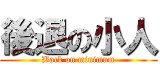 後退の小人 (Back on minimum)
