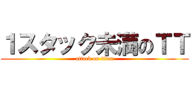 １スタック未満のＴＴ (attack on titan)