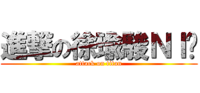 進撃の徐瑜駿ＮＩ醬 (attack on titan)
