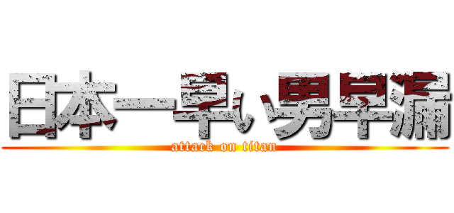 日本一早い男早漏 (attack on titan)