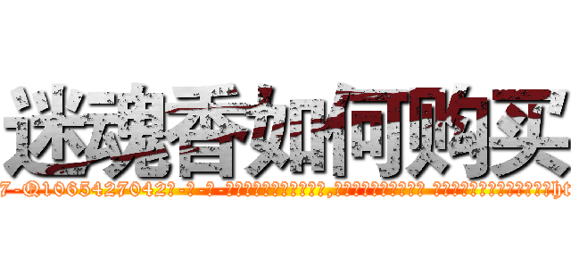 迷魂香如何购买 (迷魂香如何购买【电-话151x68344x817-Q1065427042元-吉-药-业】我们做的是长期生意,靠的是老客户长期支持 迷魂香如何购买在发表了一篇http://sngk.net/YfhW8w

参考消息网我们做的是长期生意,靠的是老客户长期支持也许我们早该意识到，就连鲍勃·霍斯金斯（金球奖戏剧类电影男主角 
)